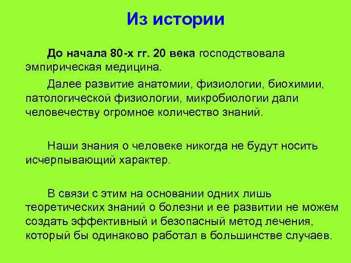 Из истории До начала 80 -х гг. 20 века господствовала эмпирическая медицина. Далее развитие