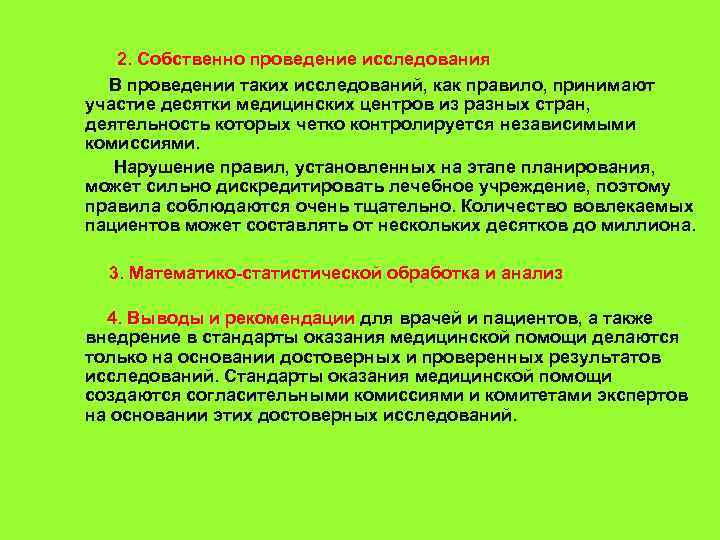  2. Собственно проведение исследования В проведении таких исследований, как правило, принимают участие десятки