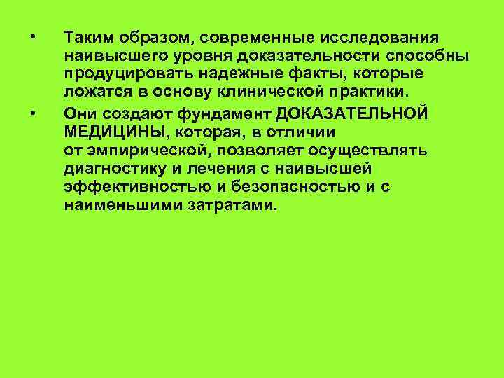  • • Таким образом, современные исследования наивысшего уровня доказательности способны продуцировать надежные факты,