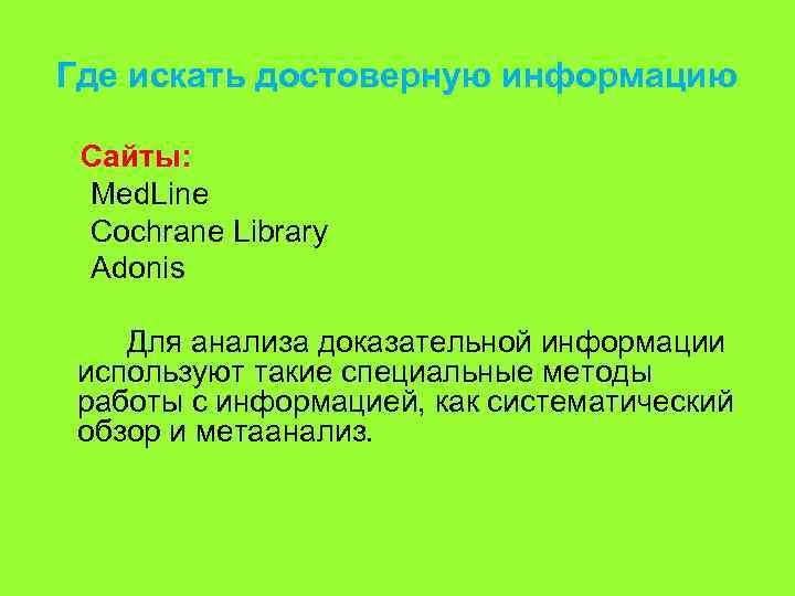 Где искать достоверную информацию Сайты: Med. Line Cochrane Library Adonis Для анализа доказательной информации