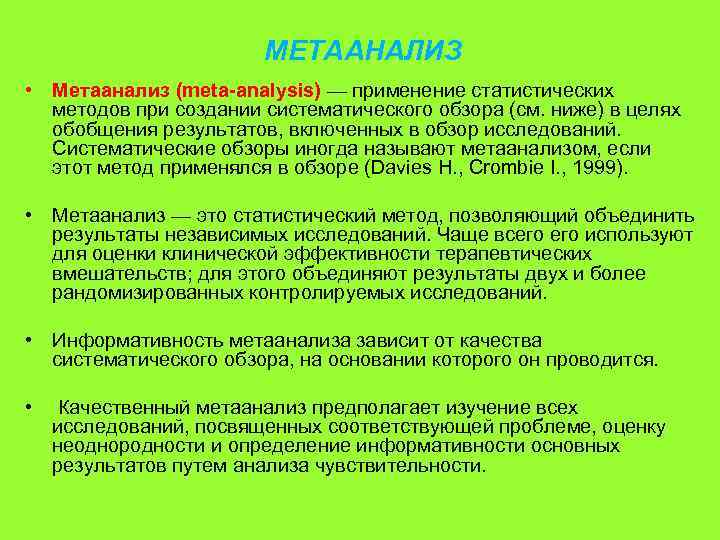 МЕТААНАЛИЗ • Метаанализ (meta-analysis) — применение статистических методов при создании систематического обзора (см. ниже)