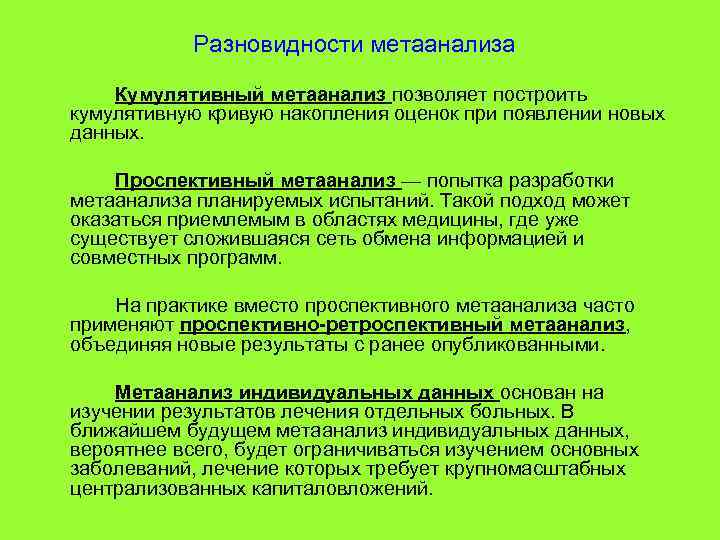  Разновидности метаанализа Кумулятивный метаанализ позволяет построить кумулятивную кривую накопления оценок при появлении новых