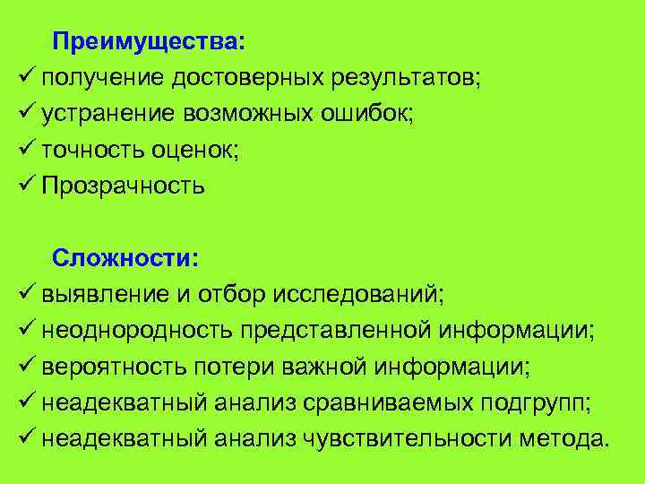  Преимущества: ü получение достоверных результатов; ü устранение возможных ошибок; ü точность оценок; ü