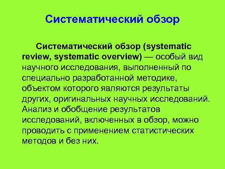 Систематический обзор (systematic review, systematic overview) — особый вид научного исследования, выполненный по специально