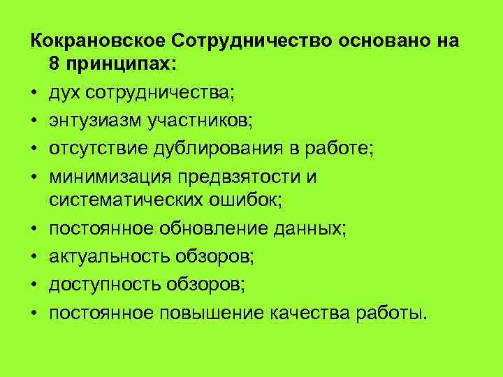 Кокрановское сотрудничество презентация