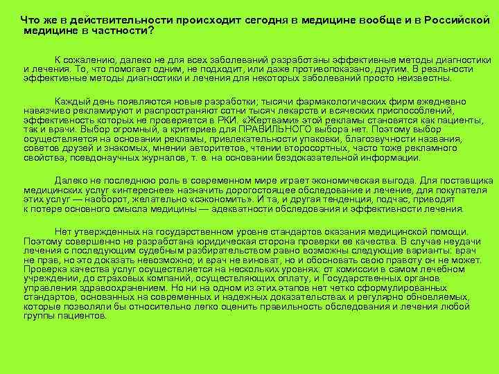  Что же в действительности происходит сегодня в медицине вообще и в Российской медицине