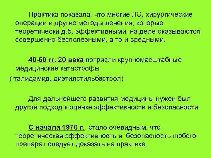 Практика показала, что многие ЛС, хирургические операции и другие методы лечения, которые теоретически д.