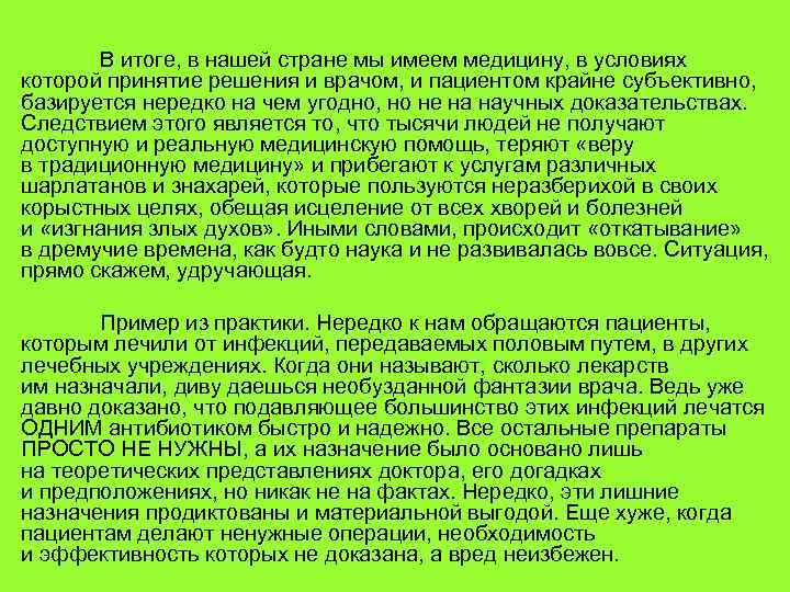 В итоге, в нашей стране мы имеем медицину, в условиях которой принятие решения и