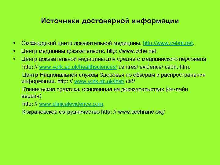 Источники достоверной информации • Оксфордский центр доказательной медицины. http: //www. cebm. net. • Центр