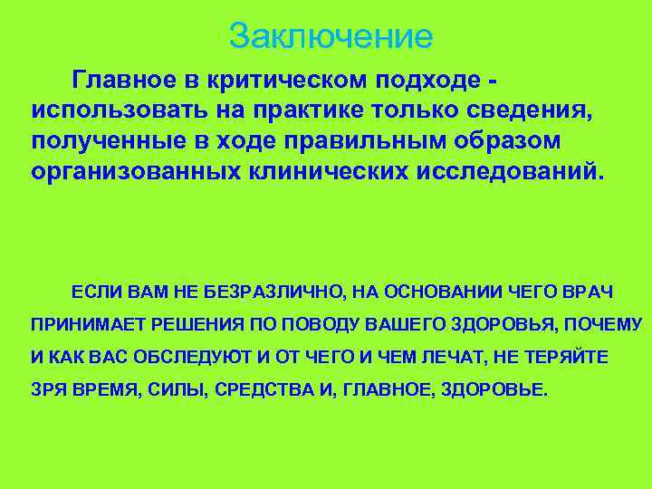 Заключение Главное в критическом подходе - использовать на практике только сведения, полученные в ходе