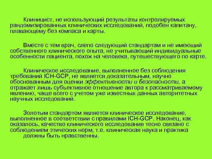  Клиницист, не использующий результаты контролируемых рандомизированных клинических исследований, подобен капитану, плавающему без компаса