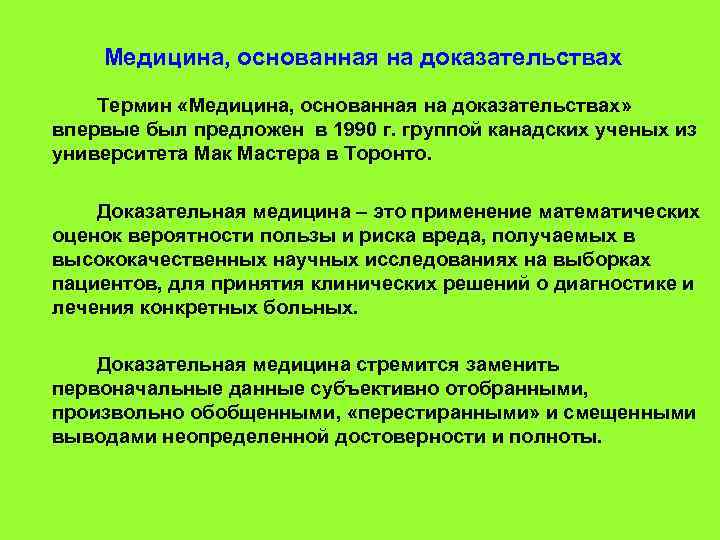  Медицина, основанная на доказательствах Термин «Медицина, основанная на доказательствах» впервые был предложен в