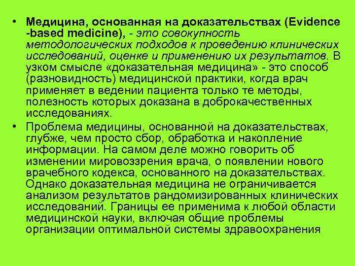  • Медицина, основанная на доказательствах (Evidence -based medicine), - это совокупность методологических подходов