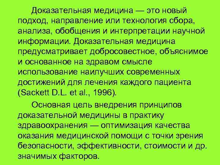 Доказательная медицина — это новый подход, направление или технология сбора, анализа, обобщения и интерпретации