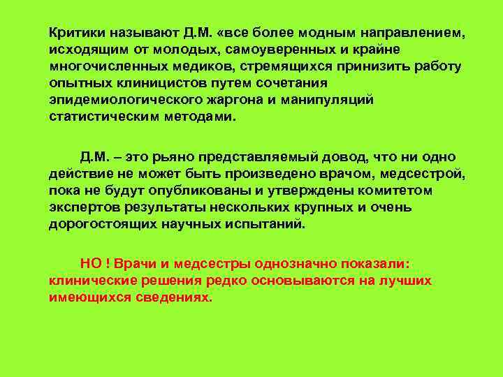  Критики называют Д. М. «все более модным направлением, исходящим от молодых, самоуверенных и