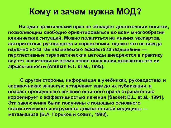 Кому и зачем нужна МОД? Ни один практический врач не обладает достаточным опытом, позволяющим