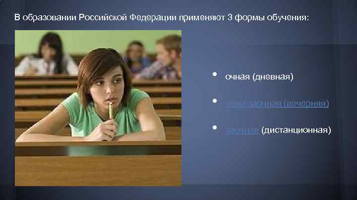 В образовании Российской Федерации применяют 3 формы обучения: • очная (дневная) • очно-заочная (вечерняя)