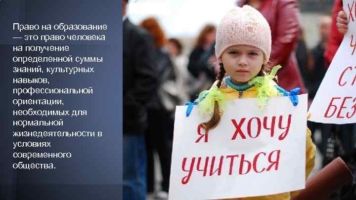 Право на образование — это право человека на получение определенной суммы знаний, культурных навыков,
