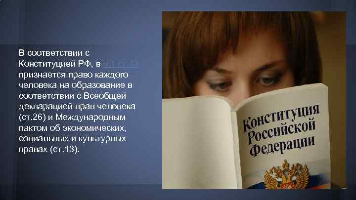 Сообщение право на образование. Цитаты на тему право человека на образование. Право на образование по Конституции РФ.