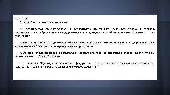 Статья 43 1. Каждый имеет право на образование. 2. Гарантируются общедоступность и бесплатность дошкольного,