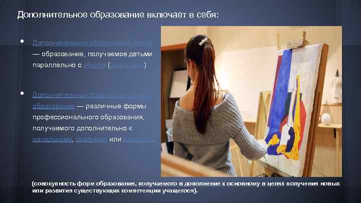 Дополнительное образование включает в себя: • Дополнительное образование детей — образование, получаемое детьми параллельно