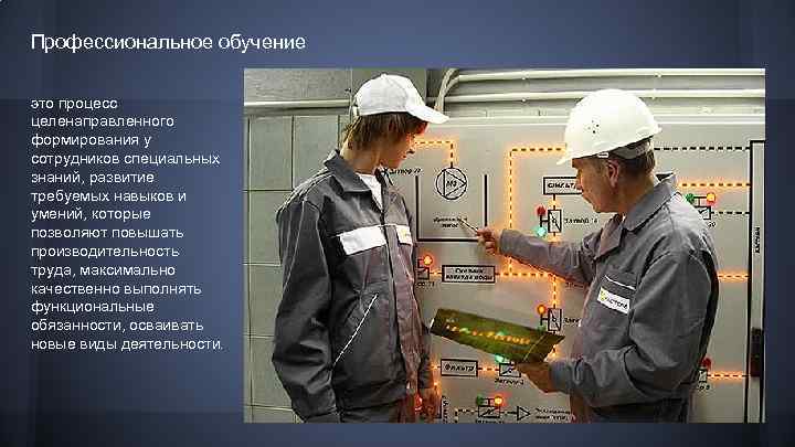 Профессиональное обучение это процесс целенаправленного формирования у сотрудников специальных знаний, развитие требуемых навыков и