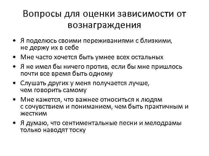 Вопросы для оценки зависимости от вознаграждения • Я поделюсь своими переживаниями с близкими, не