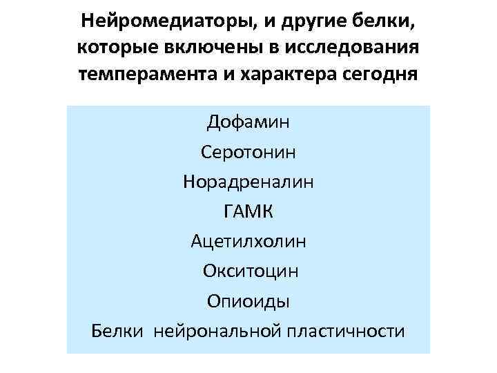 Нейромедиаторы, и другие белки, которые включены в исследования темперамента и характера сегодня Дофамин Серотонин