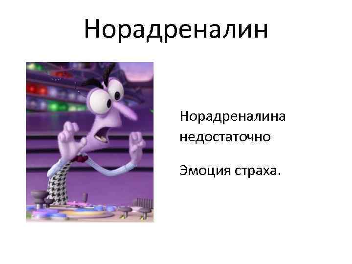 Норадреналина недостаточно Эмоция страха. 