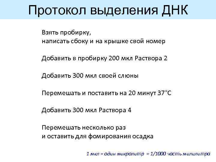 Протокол выделения ДНК Взять пробирку, написать сбоку и на крышке свой номер Добавить в