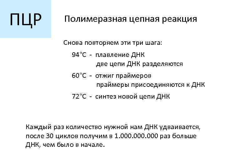 ПЦР Полимеразная цепная реакция Снова повторяем эти три шага: 94°C - плавление ДНК две