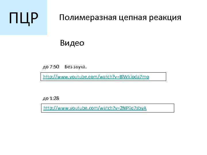 ПЦР Полимеразная цепная реакция Видео до 7: 50 Без звука. http: //www. youtube. com/watch?