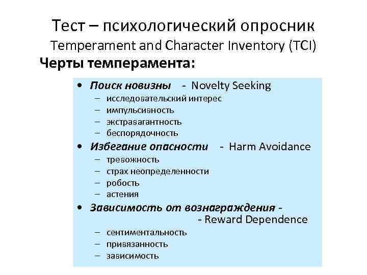 Тест – психологический опросник Temperament and Character Inventory (TCI) Черты темперамента: • Поиск новизны