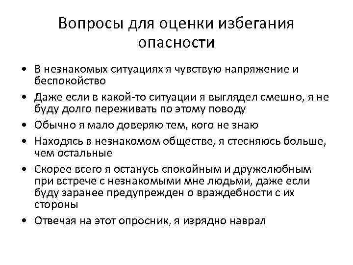 Вопросы для оценки избегания опасности • В незнакомых ситуациях я чувствую напряжение и беспокойство