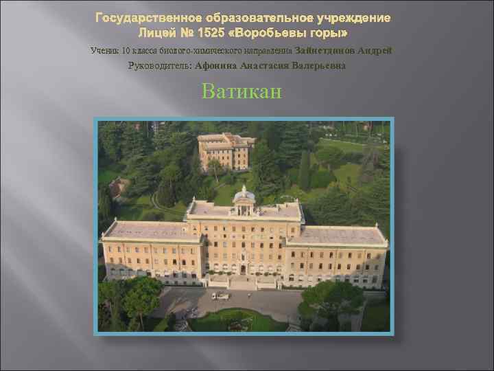 Государственное образовательное учреждение Лицей № 1525 «Воробьевы горы» Ученик 10 класса биолого-химического направления Зайнетдинов