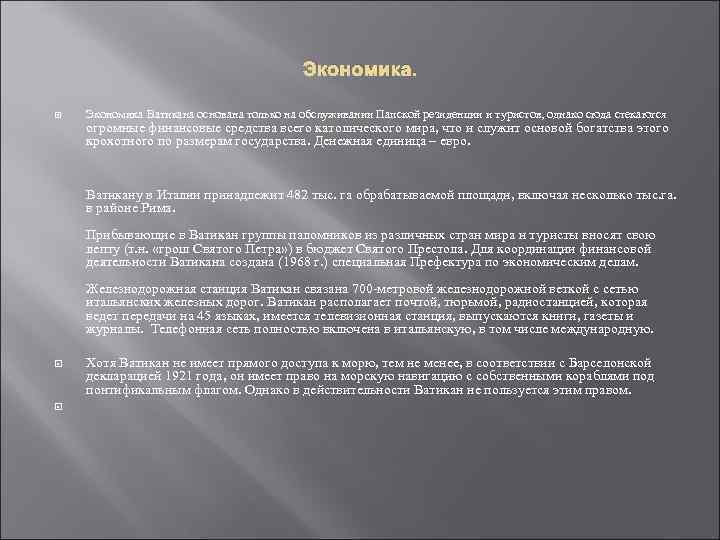 Экономика Ватикана основана только на обслуживании Папской резиденции и туристов, однако сюда стекаются огромные