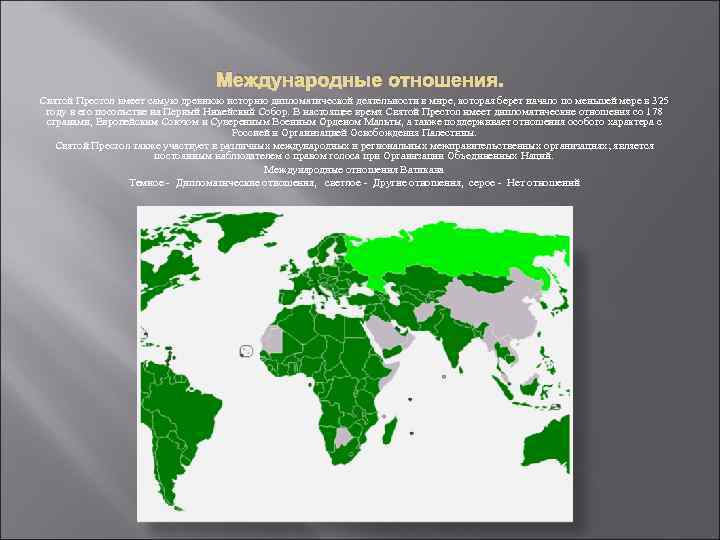 Международные отношения. Святой Престол имеет самую древнюю историю дипломатической деятельности в мире, которая берет