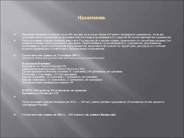 Население. Население Ватикана составляет около 800 человек, из которых свыше 450 имеют ватиканское гражданство,