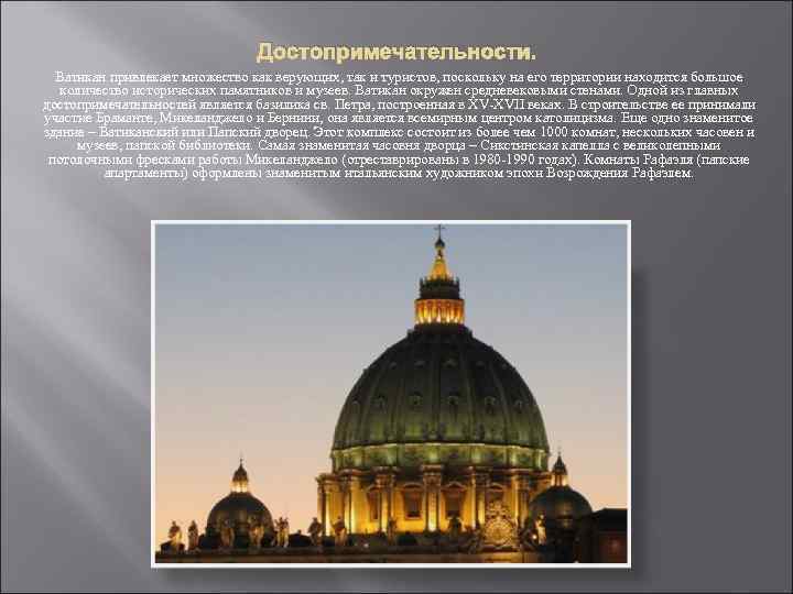 Достопримечательности. Ватикан привлекает множество как верующих, так и туристов, поскольку на его территории находится