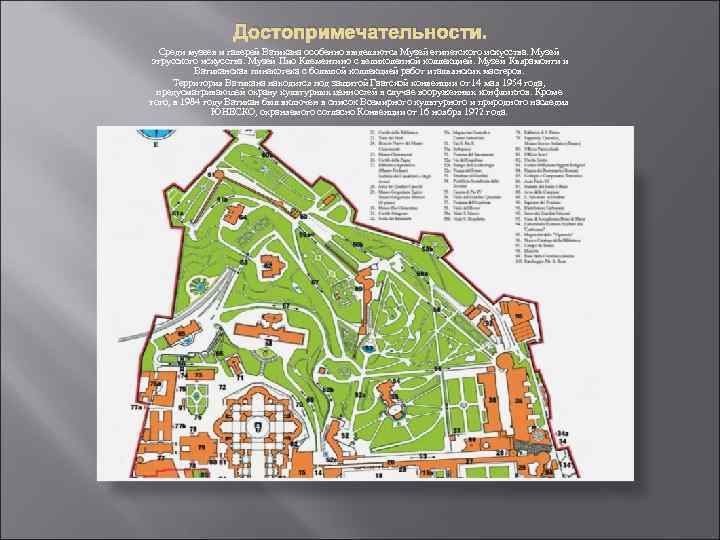 Достопримечательности. Среди музеев и галерей Ватикана особенно выделяются Музей египетского искусства. Музей этрусского искусства.
