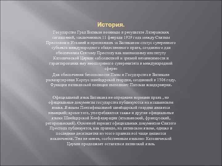 История. Государство Град Ватикан возникло в результате Латеранских соглашений, заключенных 11 февраля 1929 года
