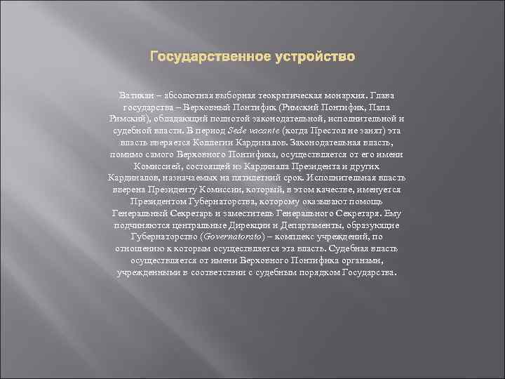 Государственное устройство Ватикан – абсолютная выборная теократическая монархия. Глава государства – Верховный Понтифик (Римский