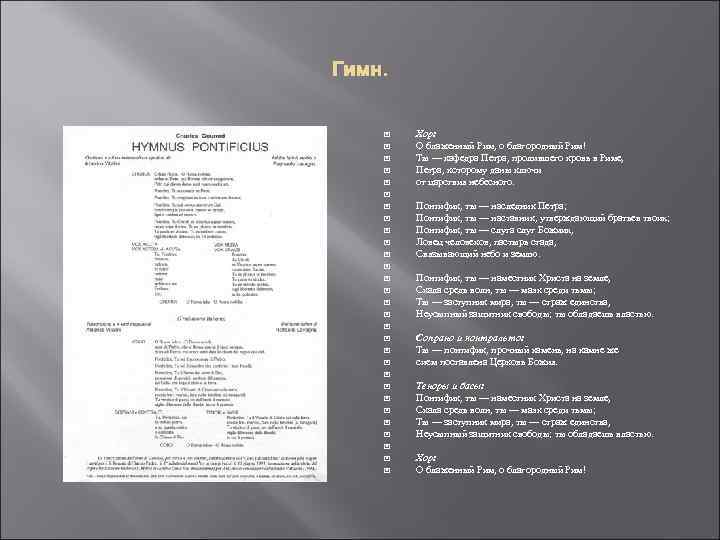 Гимн. Хор: О блаженный Рим, о благородный Рим! Ты — кафедра Петра, пролившего кровь