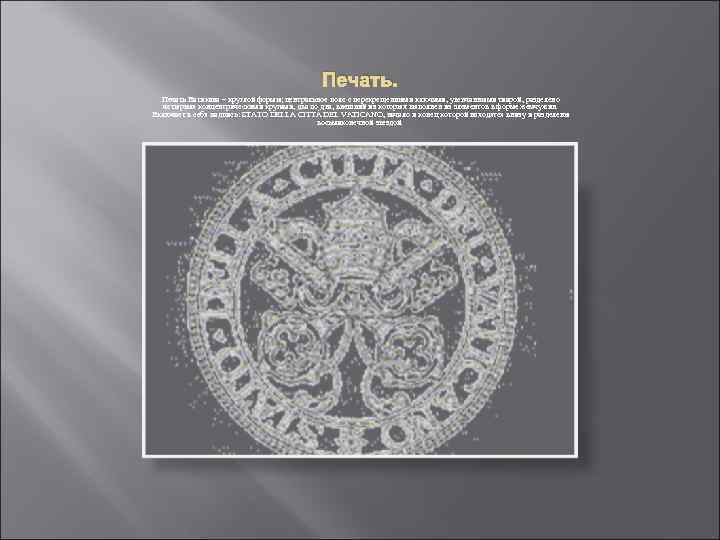 Печать Ватикана – круглой формы; центральное поле с перекрещенными ключами, увенчанными тиарой, разделено четырьмя