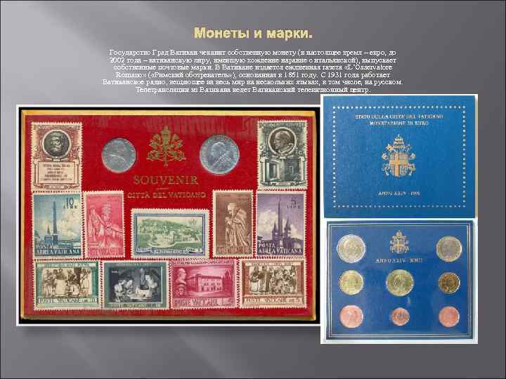 Монеты и марки. Государство Град Ватикан чеканит собственную монету (в настоящее время – евро,