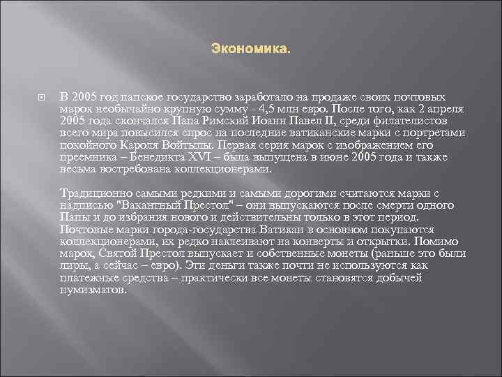 Экономика. В 2005 год папское государство заработало на продаже своих почтовых марок необычайно крупную