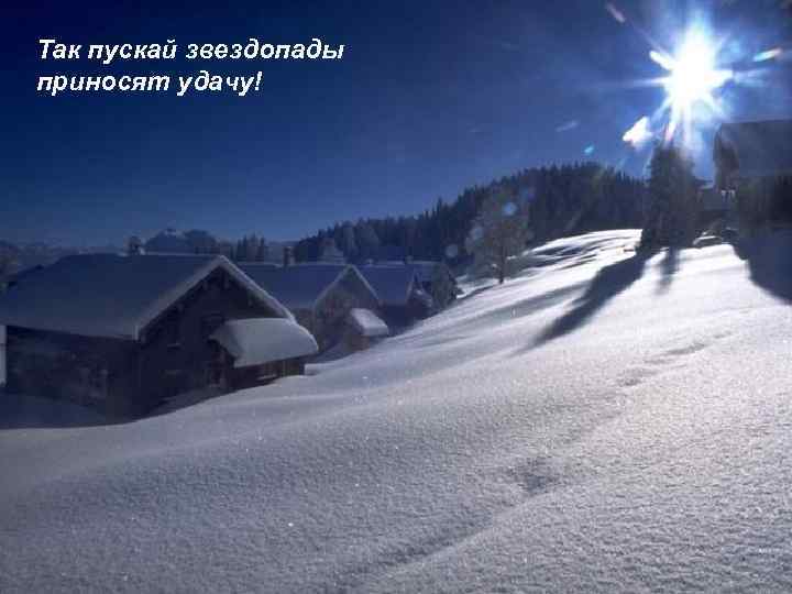 Так пускай звездопады приносят удачу! 