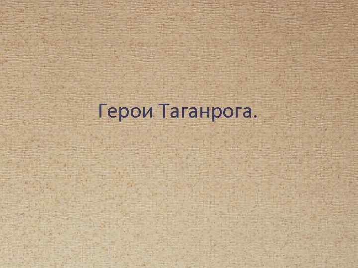 Герои Таганрога. 