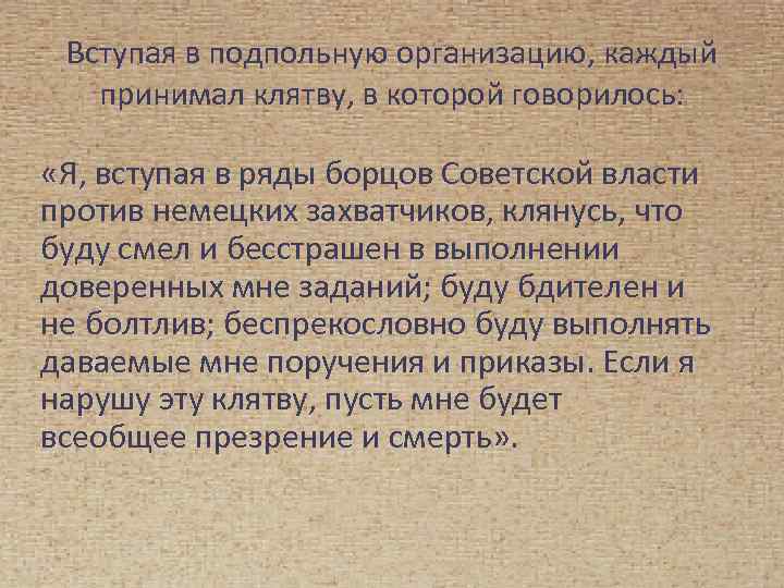 Вступая в подпольную организацию, каждый принимал клятву, в которой говорилось: «Я, вступая в ряды
