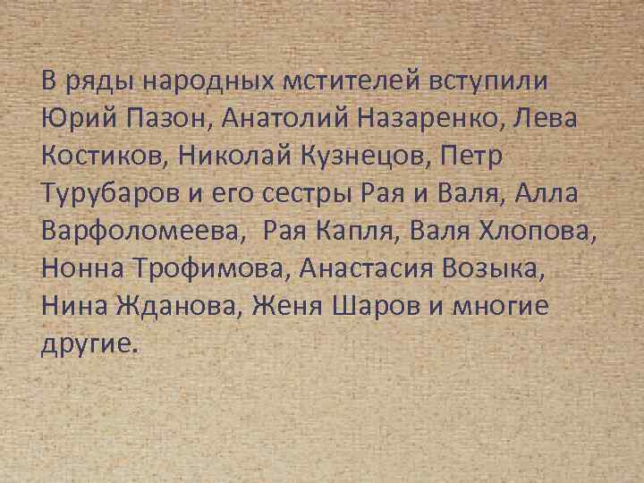 . В ряды народных мстителей вступили Юрий Пазон, Анатолий Назаренко, Лева Костиков, Николай Кузнецов,